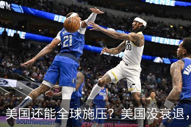 美国还能全球施压？美国没衰退，只是第一次被中国追上来了