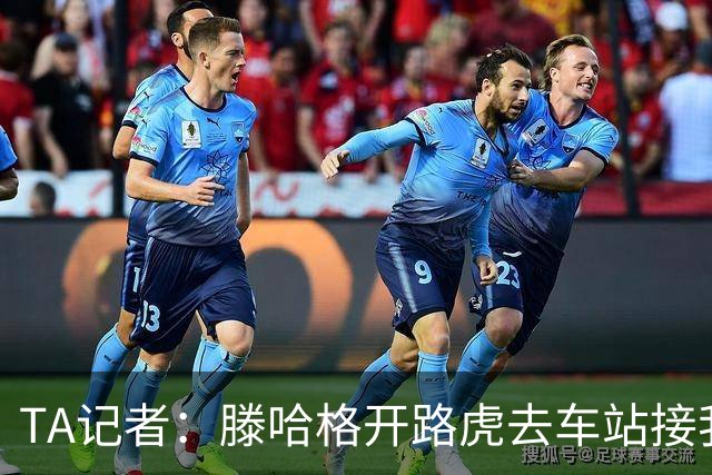 TA记者：滕哈格开路虎去车站接我；他说自己没有自负只有自信